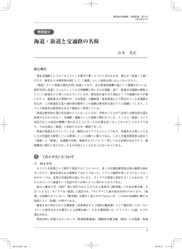 海道・街道と交通路の名称