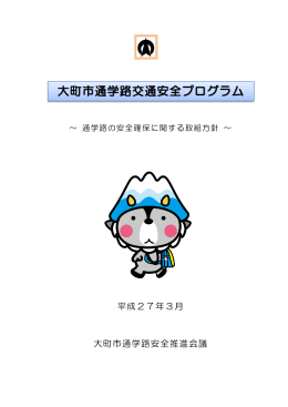 大町市通学路交通安全プログラム