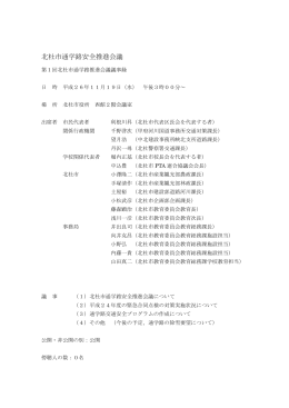 北杜市通学路安全推進会議