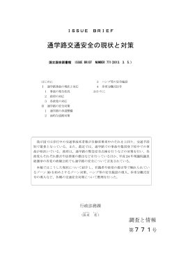 通学路交通安全の現状と対策 - 国立国会図書館デジタルコレクション