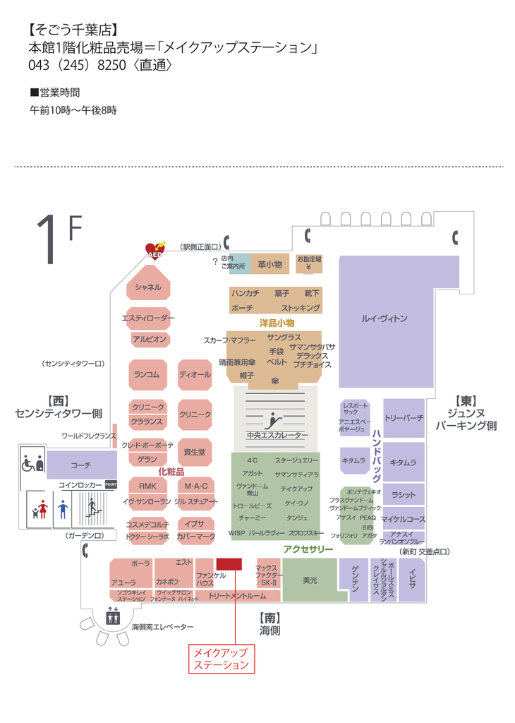 そごう千葉店 本館1階化粧品売場 メイクアップステーション 043