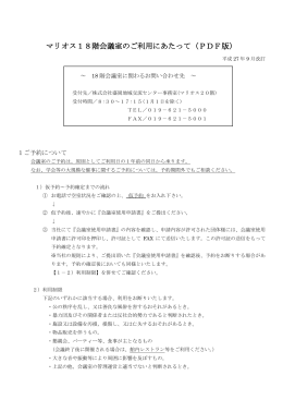 マリオス18階会議室のご利用にあたって（PDF版）