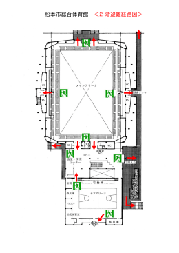 2階 避難経路図（PDF：180KB）