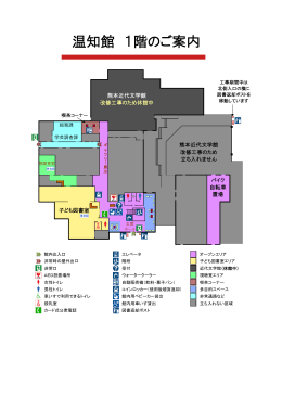 温知館 1階のご案内 - 熊本県立図書館・熊本近代文学館
