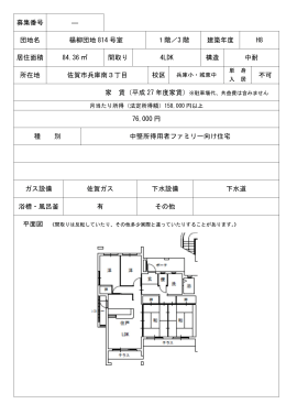 募集番号 ― 団地名 楊柳団地 814 号室 1階／3 階 建築年度 H8 居住