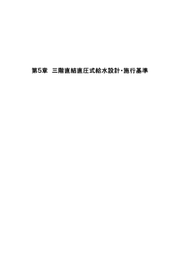第5章 三階直結直圧給水設計・施工基準 （PDF：647.9KB）