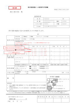 西9号館2階ホール使用許可申請書 平成    年〇〇月    日 東京工業大学