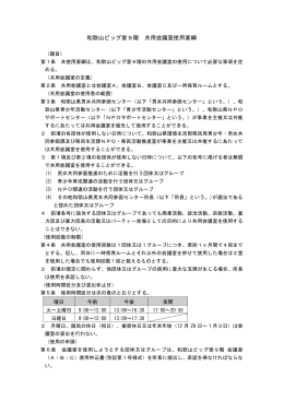 和歌山ビッグ愛9階 共用会議室使用要綱
