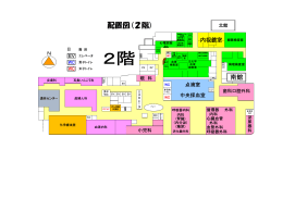 配置図(2階)