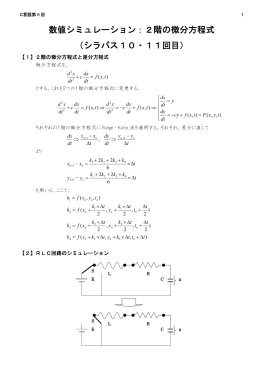 数値シミュレーション：2階の微分方程式 （シラバス10・11回目）