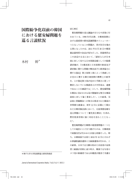 国際紛争化以前の韓国 における慰安婦問題を 巡る言説状況