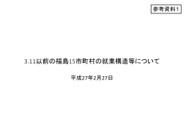 参考資料1 3.11以前の福島15市町村の就業構造等について