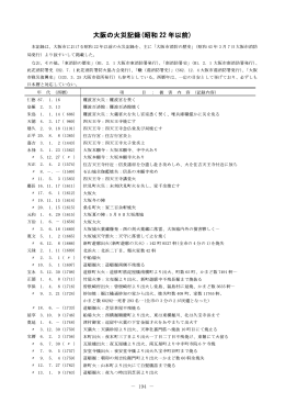 2（大阪の火災記録（昭和22年以前）