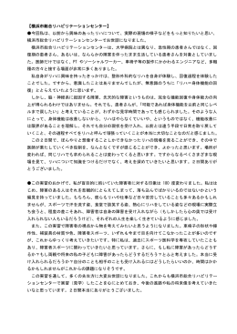 【横浜市総合リハビリテーションセンター】 今回私は、以前から興味のあっ