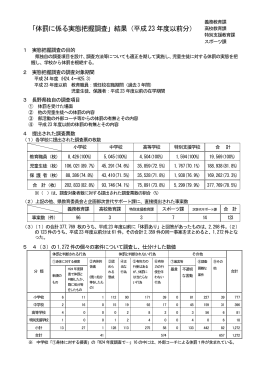 「体罰に係る実態把握調査」結果（平成23 年度以前分）