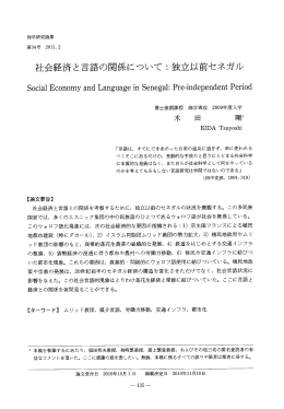 社会経済と言語の関係について 二 嚢虫立以前セネガル