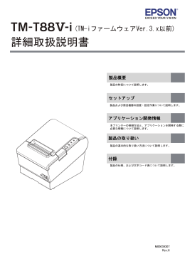TM-T88V-i (TM-iファームウェアVer.3.x以前) 詳細取扱説明書