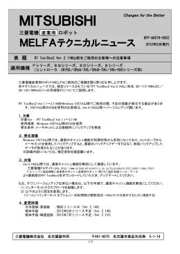 RT ToolBox2 Ver.2.11M以前をご使用のお客様への注意事項