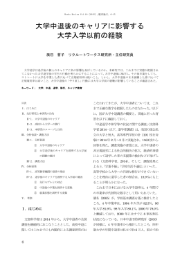 大学中退後のキャリアに影響する 大学入学以前の経験