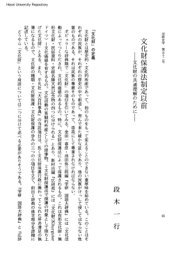 文化財保護法制定以前