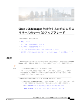 Cisco UCS Manager と統合するための以前の リリースのサーバの