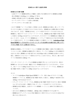 HDMI 2.0 に関する重要な情報 HDMI 2.0 仕様の基礎 ・以前のすべての