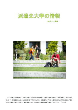 ここに記載された情報は、以前に実際にその大学へ短期留学した方や