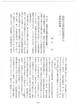 記紀の五世紀以前部分の 史料的性格 二︶