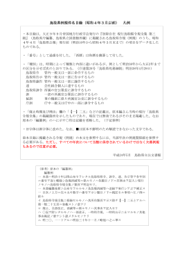 鳥取県例規件名目録（昭和4年3月以前） 凡例