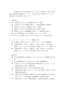 札幌医科大学医学部泌尿器科では、以前より泌尿器がんに関する基礎