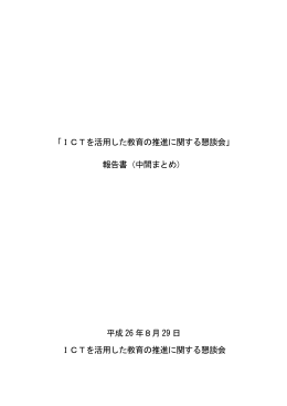 「ICTを活用した教育の推進に関する懇談会」 報告書（中間