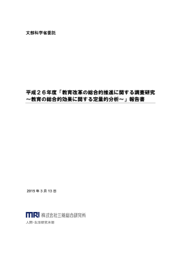 平成26年度「教育改革の総合的推進に関する調査研究