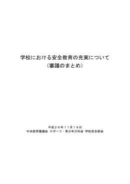 「学校における安全教育の充実について（審議のまとめ）」本文 （PDF