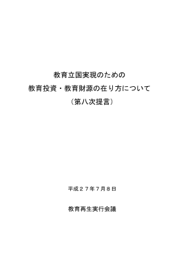 教育立国実現のための 教育投資・教育財源の在り方について （第八次