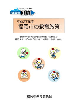 福岡市の教育施策