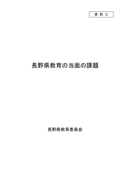 長野県教育の当面の課題