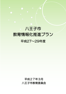 八王子市 教育情報化推進プラン