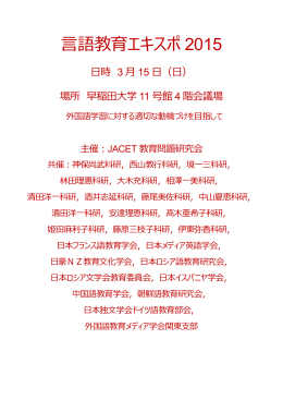 言語教育エキスポ2015のプログラム