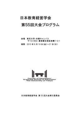 日本教育経営学会 第55回大会プログラム