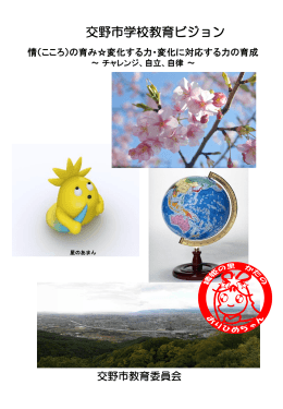 学校教育ビジョン(3.22MBytes)