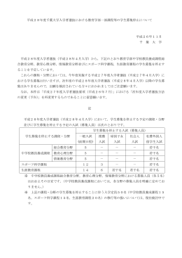 平成28年度千葉大学入学者選抜における教育学部一部課程等の学生