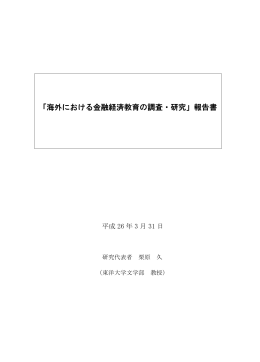 「海外における金融経済教育の調査・研究」報告書全文