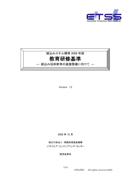 教育研修基準 - IPA 独立行政法人 情報処理推進機構