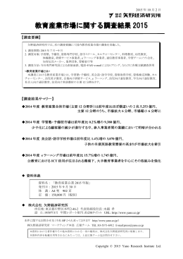 教育産業市場に関する調査結果 2015
