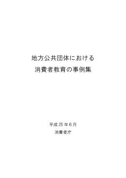 地方公共団体における消費者教育の事例集［PDF：5MB］