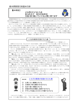 栃木県教育行政基本方針（PDF：357KB）