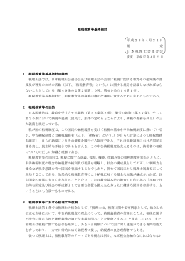 租税教育等基本指針 平成23年4月21日 制 定 日本税理士会連合会