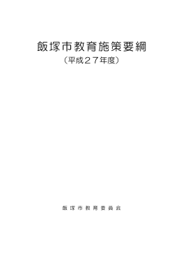 飯塚市教育施策要綱
