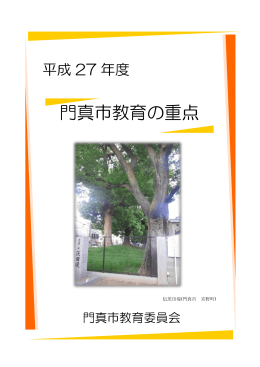 平成27年度門真市教育の重点はこちら （PDF：2912KB）