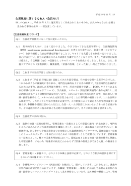 生涯教育に関するQ＆A（会員向け）